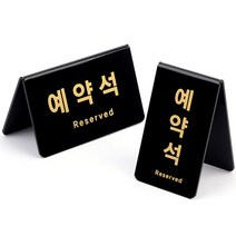 검정 예약석 표지판 A형 테이블안내판 이쁜간판 팻말, 가로형