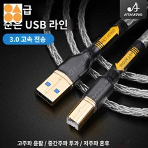 휴대폰 케이블 오디오 고성능 데이터, 순은 USB선A-B, 1.5미터