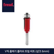 프레우드 V자 홈파기 플러쉬 트림 비트 48-10206P, 단품