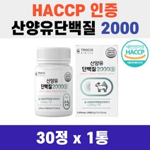 고함량 고단백 BCAA 트로시스 산양유단백질 2000 30정 해썹 인증