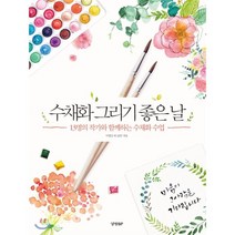 수채화 그리기 좋은날:13명의 작가와 함께하는 수채화 수업, 경향BP, 이명선 등저
