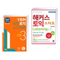 (서점추천) YBM 실전토익 LC 1000 3 + 해커스 토익 스타트 LC Listening (리스닝) (전2권), YBM 와이비엠
