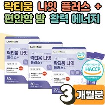 락티움 플러스 프락토올리고당 부족 영양제 보조제 타 먹는 마시는 분말 스틱 수면 엔 건강 식품 타트체리 미셀라카제인 단백질 빌베리 수면에 좋은 음식 우유 추출 간편섭취 3개월