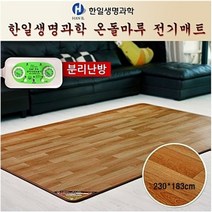 한일생명과학 온돌마루 전기장판 분리 난방 230*183cm 전자파NO 온열 전기매트 자동온도조절 절전형 거실용 방수