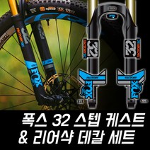 폭스 32 스텝 케스트 리어샥 데칼 세트 .자전거스티커, 일반원단