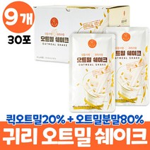 마시는오트밀 오트밀 분말 식사 가루 대용량 oatmeal shake 오트밀세이크 100% 귀리분말 쉐이크 귀리가루 귀리 오트밀 식사대용 먹는법 물 우유 두유, 9개, 30포
