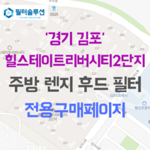 [호환][필터솔루션] 경기도 김포시 상미1로 7 힐스테이트리버시티2단지 아파트 주방 렌지후드 필터, 26A평