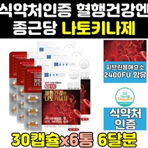 종근당 혈액 순환 낫또 나토 키나제 키나아제 정 6통 기나제 100 영양제 2000 효과 효능 플러스 나토키나 낫토키나제 낫토키나아제 나토키나제 에좋은영양제 나또키나제 낫또키나제