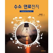 수소 연료전지, 한티미디어, Lab Volt 저/김기찬,최원석 공역