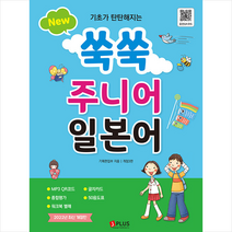 New 쑥쑥 주니어 일본어   미니수첩 증정, 제이플러스