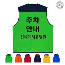TCU-273 주차 안내원 작업 안전 조끼 (인쇄변경가능)