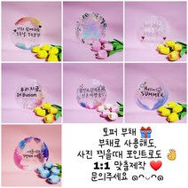 [파티숑] 토퍼부채 제작부채 투명부채 광고부채 여행토퍼 캠핑토퍼
