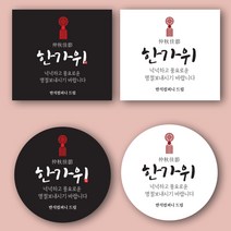 마음담는날 추석스티커 한가위 명절라벨 문구변경 원형 사각 명절스티커 소량 주문제작, C-06(원형감)