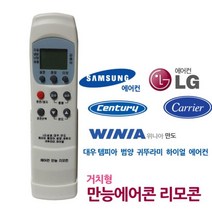 에어컨리모컨 에어컨리모콘 냉 난방기 거치대포함 캐리어 센츄리 만도