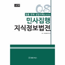 민사집행 지식정보법전(법률 판례상담사례)-08(지식정보법전)