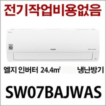 엘지 휘센 인버터 냉난방기 SW07BAJWAS 지역별배송비 별도 (서울 경기 인천 충청설치) 진공작업비 무료
