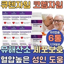코큐 큐텐자임 코자임큐텐 코큐비 코엔자임10유비퀴논 하루권장량 플러스 맥스 에이스 가격 폴리 밸런스