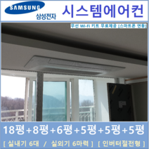 삼성 무풍시스템에어컨 6대 I 인버터 절전형, 아파트 단독주택 [서울 경기 인천 충청지역 판매설치점]
