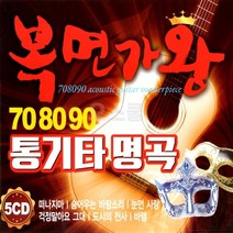 [DG] 5CD 복면가왕 708090 통기타 명곡, 단품
