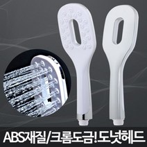 위dmnsu_도넛헤드 수압센샤워기 강력 고급 화장실 교체 가정 욕조 절수 가정용 수전 욕실용♥sus, ♥susater