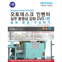 Autodesk Inventor 2014-2016(오토데스크 인벤터) 실무 동영상 강좌 DVD 1 : 설계 환경 구성하기, 메카피아