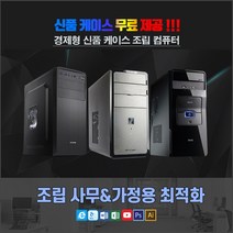 신품 조립 케이스 가성비 갑 사무와 가정용 최적화 문서작업 인터넷 주식 업무용, ELENA (신품 케이스), 07.인텔i5-3470(3세대)/HDMI그래픽
