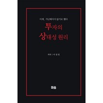 투자의 상대성 원리:이제 가난해지지 않기로 했다, 투자의 상대성 원리, 이성민(저),마솜,(역)마솜,(그림)마솜, 마솜
