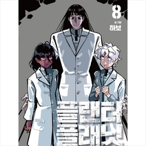 플랜터 플래닛 8, 대원씨아이