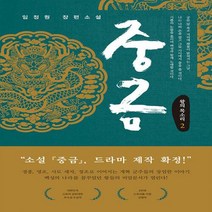 [하나북]중금 2 - 왕의 목소리
