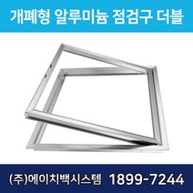 알루미늄 점검구 더블 300 400 450 500 600 650 700