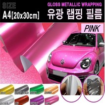 카메이크업 차량용 랩핑필름 랩핑지 랩핑 시트지 유광, (A4사이즈)핑크