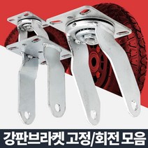 [624CONTAINER]공기용브라켓 고정 회전 바퀴캐스터 운반 이동 고하중포장훼손 반품불가, ★옵션확인必12in 회전