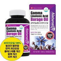 캐나다 직수입 [네추럴라이즈] 감마리놀렌산 보라지오일 1 000mg x 180캡슐 x 1병 / 6개월분
