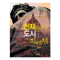 천재들의도시 피렌체:피렌체를 알면 인문학이 보인다, 21세기북스