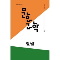 [밀크북] 문화과학사 - 문화과학 106호 - 2021.여름 : ‘집/삶’
