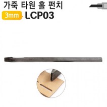 타원형 공구 LCP03 가죽공예 홀펀치 3mm