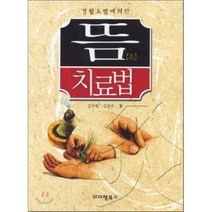 경혈요법에 의한 뜸 치료법, 아이템북스, 김두원 저