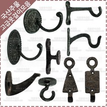 황동 주물 옷걸이 옛날 장식 벽고정 엔틱 소품 가방 걸이 후크 다용도 벽옷걸이, YO-025