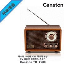 [데논d t1] 캔스톤 TR-2200 블루투스 4.2 고감도 FM라디오 청취 레트로 스타일 블루투스 스피커