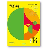 개념+유형 기본 완성 초등 수학 1-2 (2022년) 사은품 증정, 초등수학 (초1-2), 초등1학년