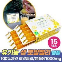 유기농 생 로얄제리 프랑스 로얄젤리 Organic Royal jelly 1000mg, 10앰플 x 15박스