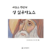 아토스 성산의 성 실루아노스:, 정교회출판사