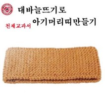 6학년 실과준비물 대바늘뜨기로 아기머리띠만들기, 개