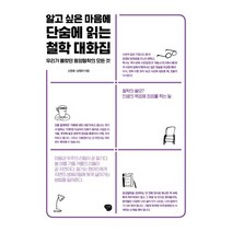 알고 싶은 마음에 단숨에 읽는 철학 대화집:우리가 몰랐던 동양철학의 모든 것, 나무발전소, 신창호,남정미 공저