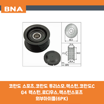 쌍용 코란도 스포츠 코란도 투리스모 렉스턴 코란도C G4 렉스턴 로디우스 렉스턴스포츠 외부아이들 6PK 겉아이들 6PK 휀아이들 6PK 6712000210