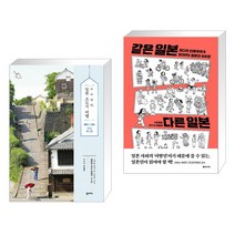 (서점추천) 소소낭만 일본 소도시 여행 + 같은 일본 다른 일본 (전2권), 꿈의지도