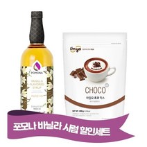 포모나 바닐라시럽 + 아임요 초코믹스 파우더 800g, 1개