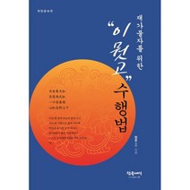 재가불자를 위한 "이뭣고" 수행법 : 개정증보판