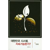 대한민국 시스템 지속가능한가?, EAI, 손열 저