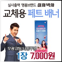 실내 배너게시대, 게시대는 사용하지않아요, 솔벤메쉬배너, 일반디자인 (수정3회) 신청